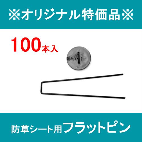 ※オリジナル特価品※ 防草シート用 コの字 ガタピン 100本セット