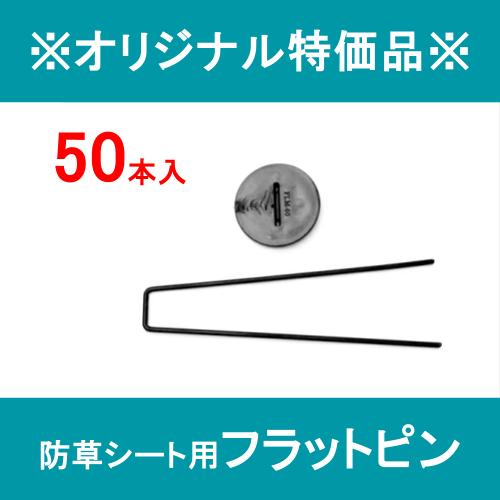 ※オリジナル特価品※ 防草シート用 コの字 ガタピン 50本セット