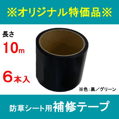 ※オリジナル特価品※ 防草シート用 テープ 80cm×10m 6本セット